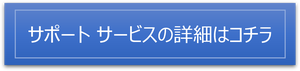 サポートサービスボタン.png